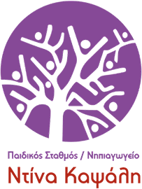 Νηπιαγωγείο, Παιδικός σταθμός, Ντίνα Καψάλη